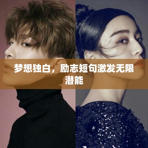 梦想独白，励志短句激发无限潜能