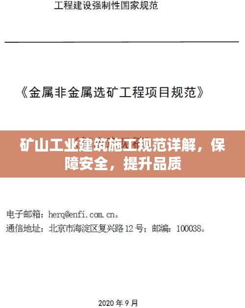 矿山工业建筑施工规范详解，保障安全，提升品质