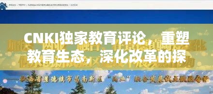 CNKI独家教育评论，重塑教育生态，深化改革的探索之路