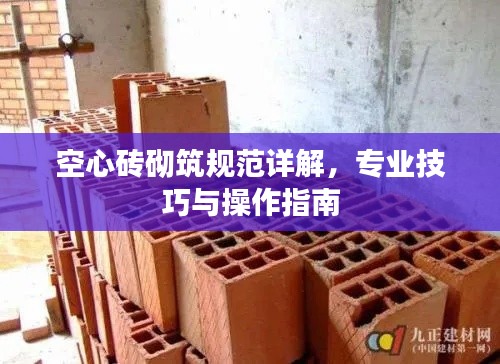 空心砖砌筑规范详解，专业技巧与操作指南