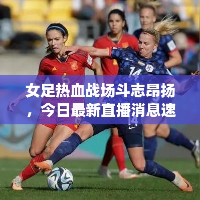 女足热血战场斗志昂扬，今日最新直播消息速递