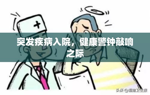 突发疾病入院，健康警钟敲响之际