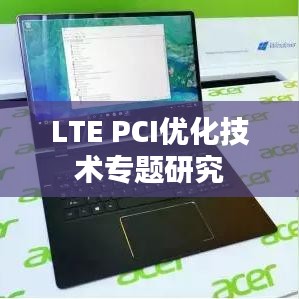LTE PCI优化技术专题研究