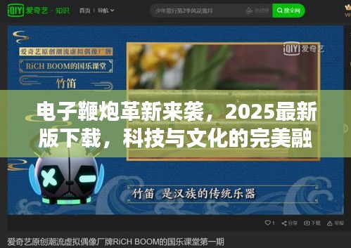 电子鞭炮革新来袭，2025最新版下载，科技与文化的完美融合！
