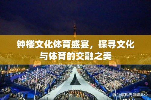 钟楼文化体育盛宴，探寻文化与体育的交融之美