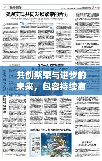 共创繁荣与进步的未来，包容持续高效发展之道