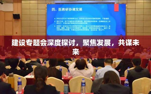 建设专题会深度探讨，聚焦发展，共谋未来