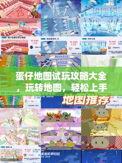 蛋仔地图试玩攻略大全，玩转地图，轻松上手！