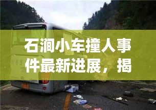 石涧小车撞人事件最新进展，揭秘事故内幕