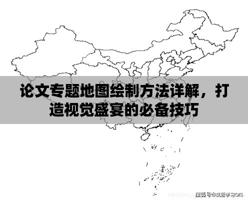 论文专题地图绘制方法详解，打造视觉盛宴的必备技巧