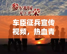 车臣征兵宣传视频，热血青年的荣耀瞬间，激发荣耀时刻！