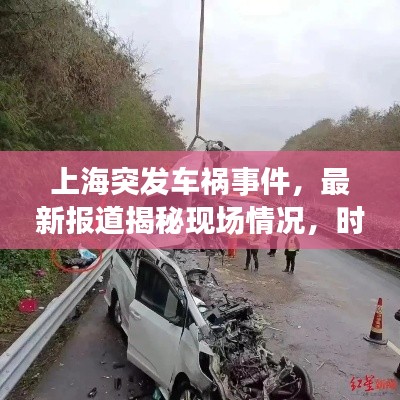 上海突发车祸事件，最新报道揭秘现场情况，时间，2023年