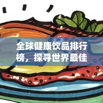 全球健康饮品排行榜，探寻世界最佳保健饮品