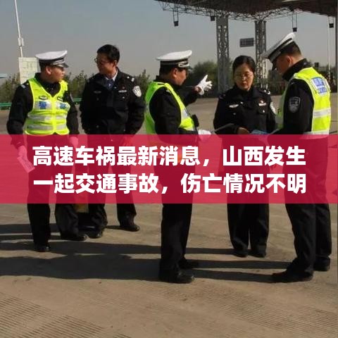 高速车祸最新消息，山西发生一起交通事故，伤亡情况不明