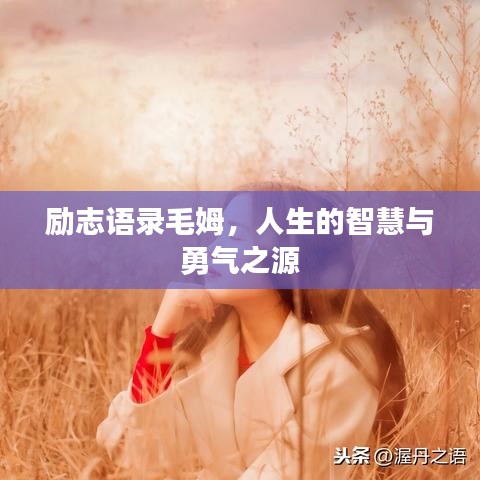 励志语录毛姆，人生的智慧与勇气之源