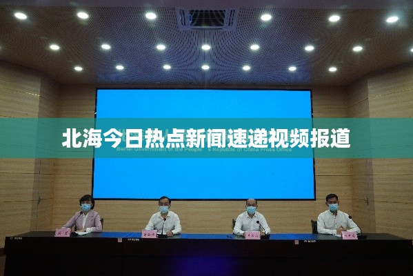 北海今日热点新闻速递视频报道