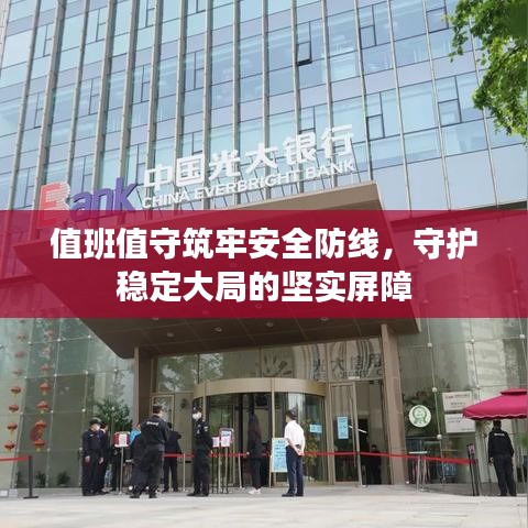 值班值守筑牢安全防线，守护稳定大局的坚实屏障