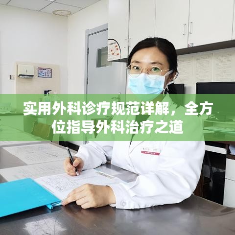 实用外科诊疗规范详解，全方位指导外科治疗之道