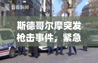 斯德哥尔摩突发枪击事件，紧急关注！
