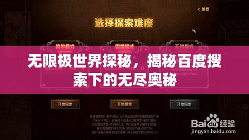 无限极世界探秘，揭秘百度搜索下的无尽奥秘