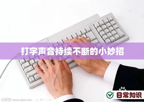 打字声音持续不断的小妙招