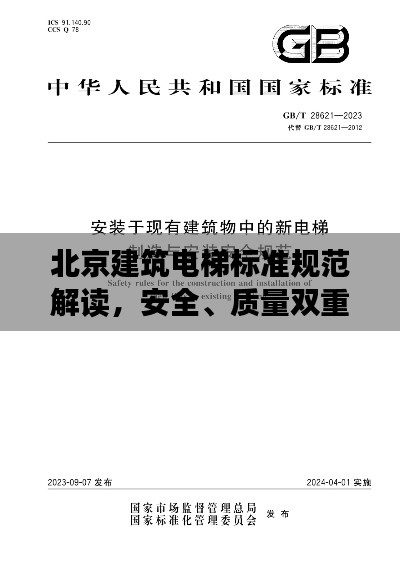 北京建筑电梯标准规范解读，安全、质量双重保障