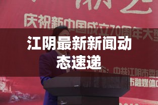 江阴最新新闻动态速递
