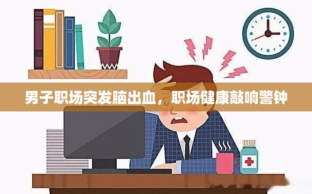 男子职场突发脑出血，职场健康敲响警钟