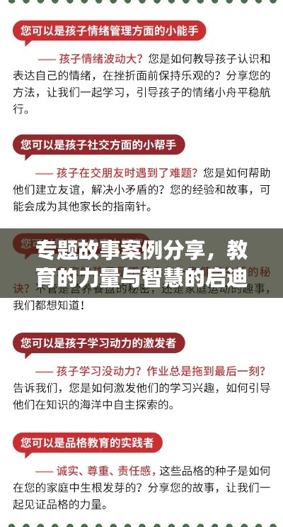 专题故事案例分享，教育的力量与智慧的启迪