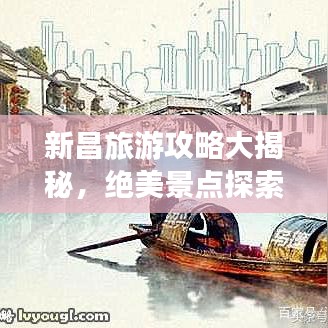 新昌旅游攻略大揭秘，绝美景点探索指南