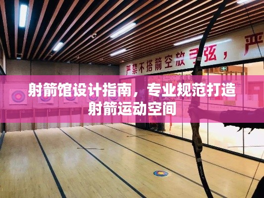 射箭馆设计指南，专业规范打造射箭运动空间