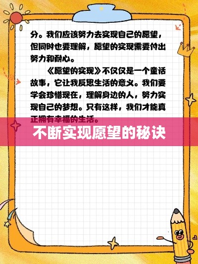 不断实现愿望的秘诀