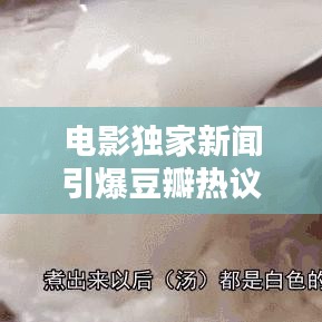 电影独家新闻引爆豆瓣热议