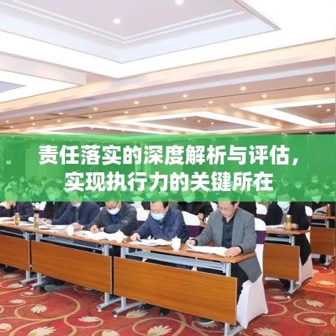 责任落实的深度解析与评估，实现执行力的关键所在