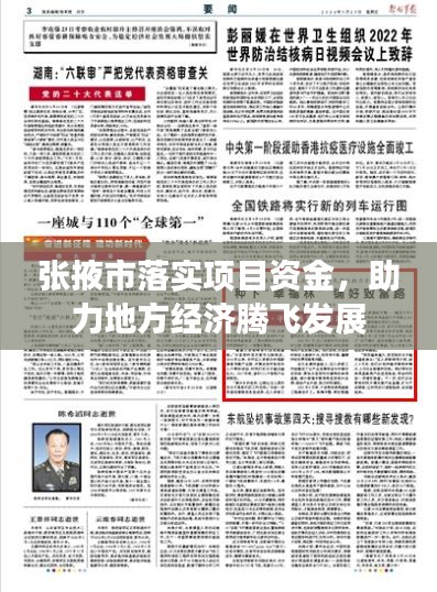 张掖市落实项目资金，助力地方经济腾飞发展