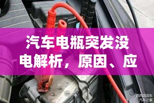 汽车电瓶突发没电解析，原因、应急措施与预防策略