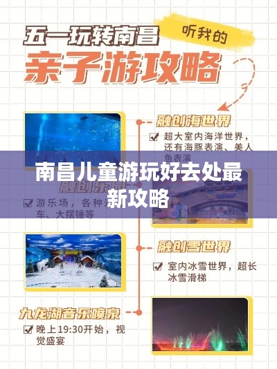 南昌儿童游玩好去处最新攻略