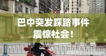 巴中突发踩踏事件震惊社会！