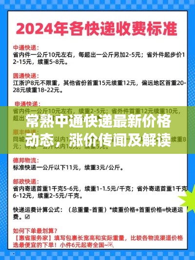 常熟中通快递最新价格动态，涨价传闻及解读