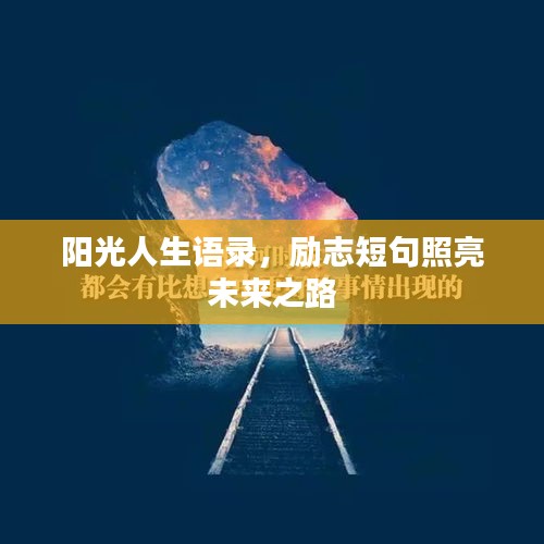 阳光人生语录，励志短句照亮未来之路