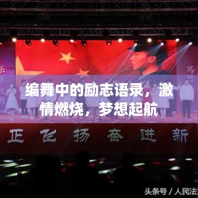 编舞中的励志语录，激情燃烧，梦想起航