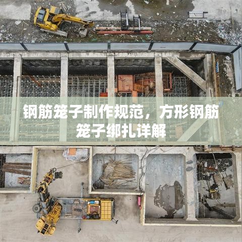钢筋笼子制作规范，方形钢筋笼子绑扎详解