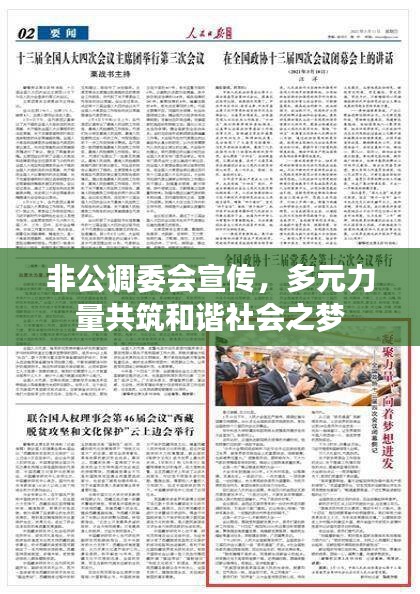 非公调委会宣传，多元力量共筑和谐社会之梦