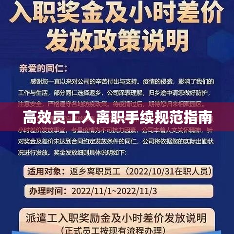 高效员工入离职手续规范指南