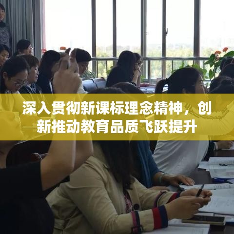 深入贯彻新课标理念精神，创新推动教育品质飞跃提升