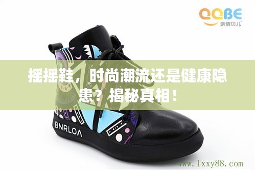 摇摇鞋，时尚潮流还是健康隐患？揭秘真相！