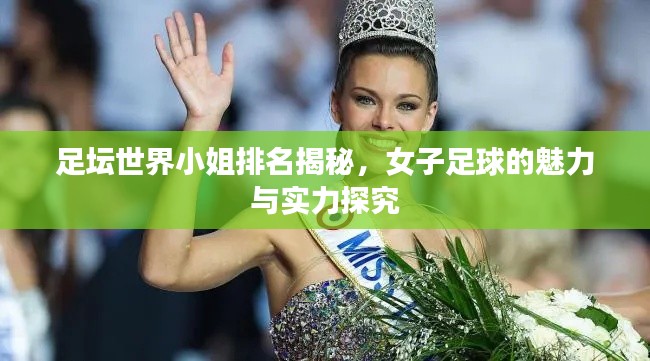 足坛世界小姐排名揭秘，女子足球的魅力与实力探究