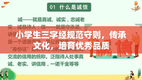 小学生三字经规范守则，传承文化，培育优秀品质