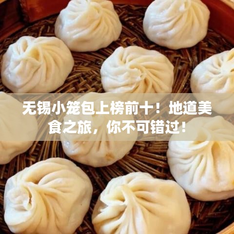 无锡小笼包上榜前十！地道美食之旅，你不可错过！