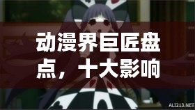 动漫界巨匠盘点，十大影响力大佬排名